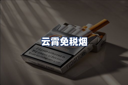 云霄免税烟
