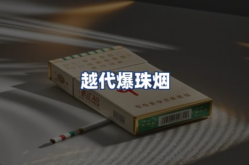 越代爆珠烟